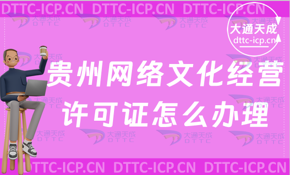貴州網絡文化經營許可證怎么辦理,申請條件及流程指南