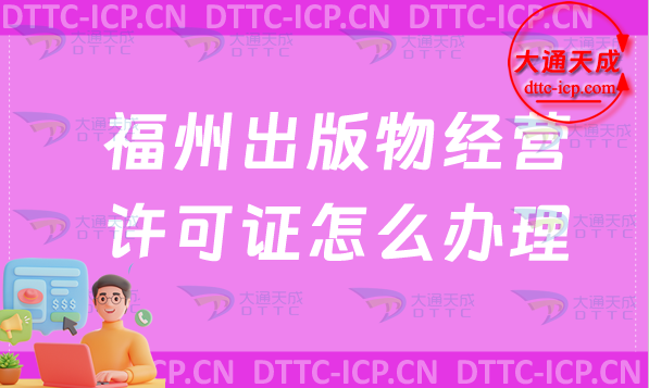 福州出版物經營許可證怎么辦理(新辦條件材料及流程攻略) 福州出版物經營許可證怎么辦理(新辦條件材料及流程攻略)