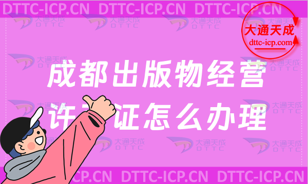 成都出版物經營許可證怎么辦理(零售批發新辦申請條件及流程)