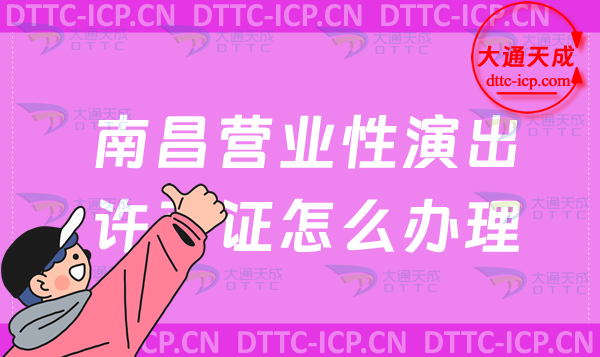 南昌營業性演出許可證怎么辦理(申請流程、條件及材料指南) 南昌營業性演出許可證怎么辦理(申請流程、條件及材料指南)