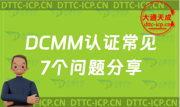DCMM認證常見7個問題分享