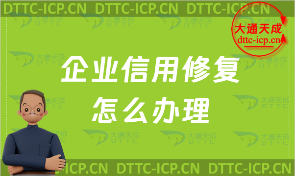 企業信用修復怎么辦理?負面信息如何消除?
