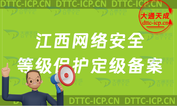 江西網絡安全等級保護定級備案怎么辦理,申請條件與流程介紹