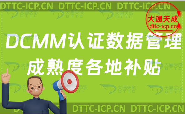 DCMM認證數據管理成熟度各地補貼明細 DCMM認證數據管理成熟度各地補貼明細