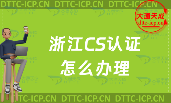 浙江CS認證怎么辦理,申請的好處與流程 浙江CS認證怎么辦理,申請的好處與流程