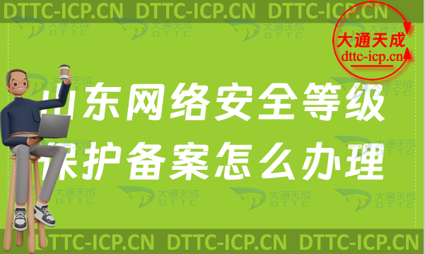山東網絡安全等級保護備案怎么辦理,辦理流程詳解 山東網絡安全等級保護備案怎么辦理,辦理流程詳解