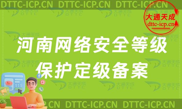 河南網絡安全等級保護定級備案怎么辦理(申請條件材料及流程指南) 河南網絡安全等級保護定級備案怎么辦理(申請條件材料及流程指南)