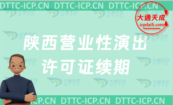 陜西營業性演出許可證續期怎么申請(24年演出許可證到期怎么辦理) 陜西營業性演出許可證續期怎么申請(24年演出許可證到期怎么辦理)