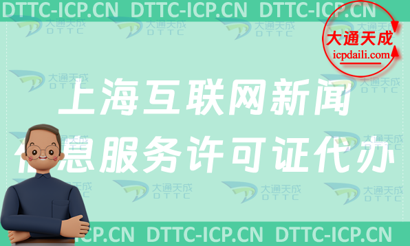 上海互聯網新聞信息服務許可證代辦步驟及申請條件材料