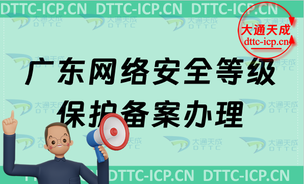 廣東網絡安全等級保護備案怎么辦理,申請范圍及條件材料 廣東網絡安全等級保護備案怎么辦理,申請范圍及條件材料