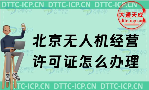 北京無人機經營許可證怎么辦理,申請條件及材料要求