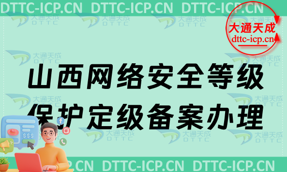 山西網(wǎng)絡安全等級保護定級備案怎么辦理,申請條件材料盤點 山西網(wǎng)絡安全等級保護定級備案怎么辦理,申請條件材料盤點