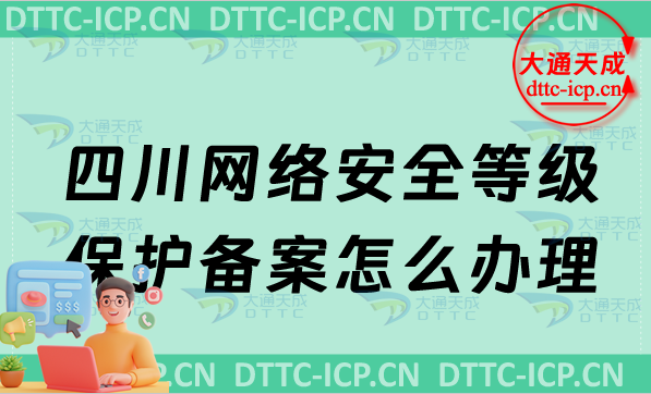 四川網絡安全等級保護備案怎么辦理,申請流程條件最新匯總