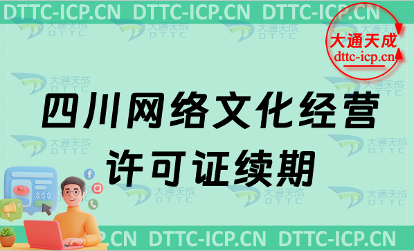 四川網絡文化經營許可證續期申請條件及材料(文網文到期怎么辦)