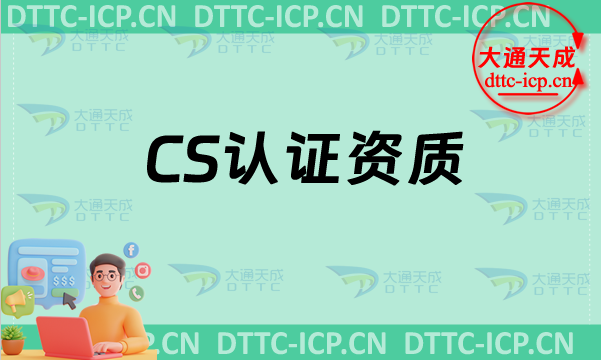 cs認(rèn)證資質(zhì)(最新認(rèn)證流程匯總)