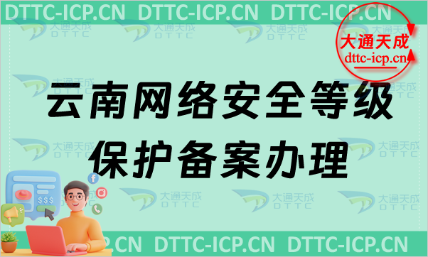 云南網絡安全等級保護備案怎么辦理,流程條件材料指南 云南網絡安全等級保護備案怎么辦理,流程條件材料指南