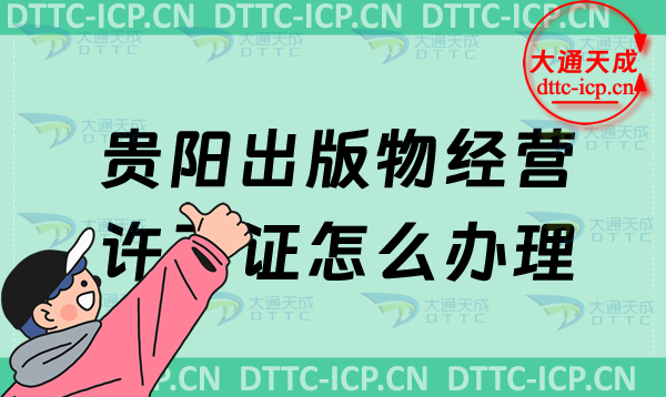 貴陽出版物經營許可證怎么辦理(24年最新匯總零售批發申請條件及流程盤點)