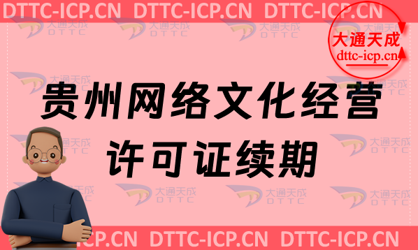 貴州網絡文化經營許可證續期申請條件及材料(貴州文網文到期怎么辦)