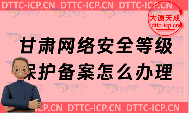 甘肅網絡安全等級保護備案怎么辦理,24年申請流程條件 甘肅網絡安全等級保護備案怎么辦理,24年申請流程條件
