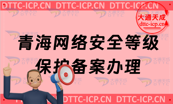 青海網(wǎng)絡(luò)安全等級(jí)保護(hù)備案怎么辦理,申請(qǐng)流程條件材料明細(xì)