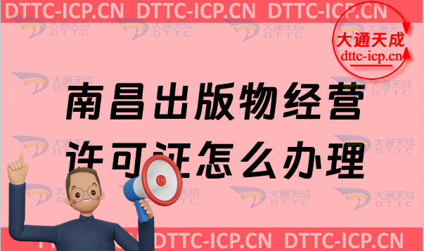 南昌出版物經(jīng)營許可證怎么辦理(零售批發(fā)申請條件材料及流程指南)