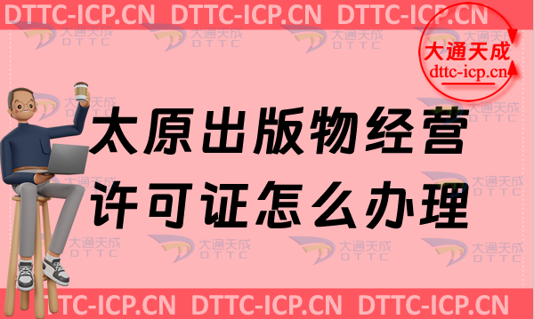 太原出版物經營許可證怎么辦理(最新零售批發申請條件及流程明細)