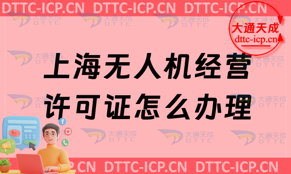 上海無人機經營許可證怎么辦理,申請條件及材料要求