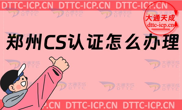 鄭州CS認證怎么辦理?申請條件及材料要求 鄭州CS認證怎么辦理?申請條件及材料要求