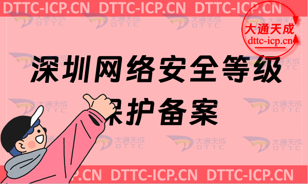 深圳網絡安全等級保護備案怎么辦理,申請流程條件材料明細匯總 深圳網絡安全等級保護備案怎么辦理,申請流程條件材料明細匯總