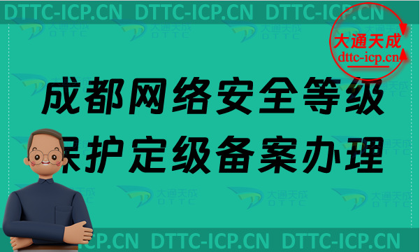 成都網(wǎng)絡(luò)安全等級(jí)保護(hù)定級(jí)備案怎么辦理,24年企業(yè)申請(qǐng)條件材料及范圍 成都網(wǎng)絡(luò)安全等級(jí)保護(hù)定級(jí)備案怎么辦理,24年企業(yè)申請(qǐng)條件材料及范圍