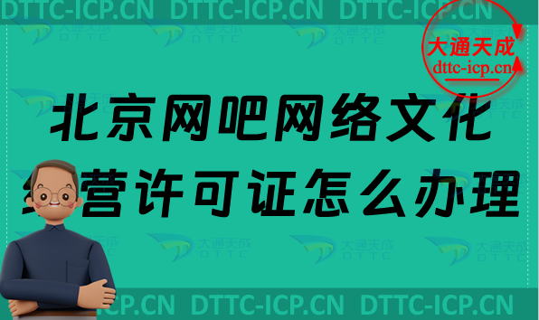 北京網吧網絡文化經營許可證怎么辦理(互聯網上網服務許可證申請條件及材料)