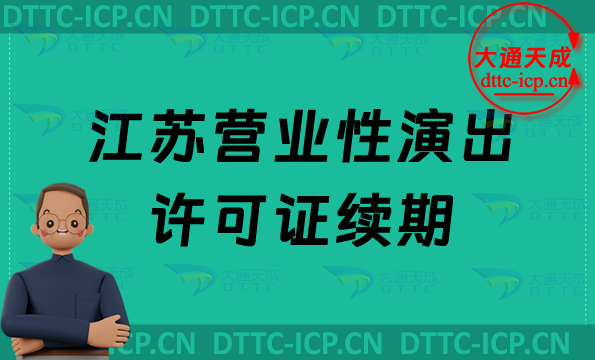 江蘇營業性演出許可證續期怎么申請(營業性演出許可證到期怎么辦)