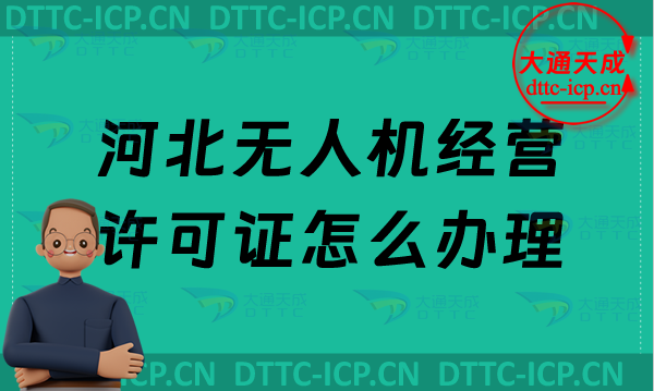 河北無人機經營許可證怎么辦理,通用航空企業經營許可證申請條件及材料