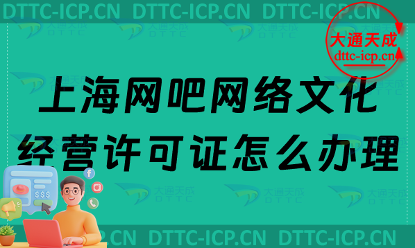 上海網吧網絡文化經營許可證怎么辦理(互聯網上網服務許可證申請條件及材料)