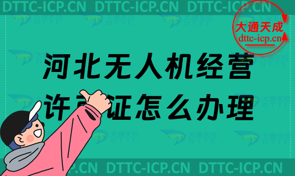 河北無人機經(jīng)營許可證怎么辦理(通用航空企業(yè)經(jīng)營許可證申請條件及材料)