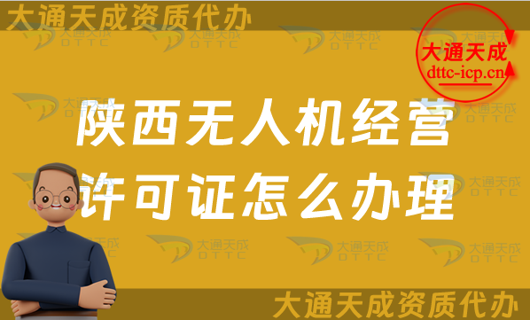 陜西無人機經營許可證怎么辦理(最新通用航空企業經營許可證申請條件及材料)