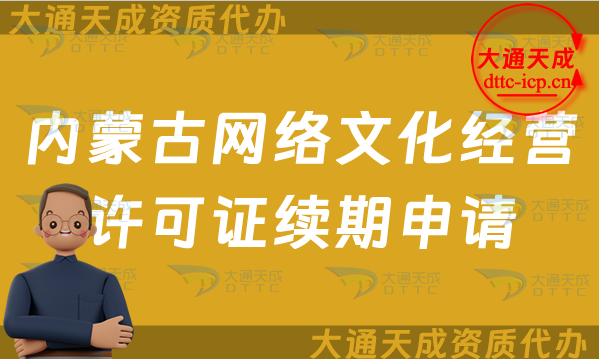 內蒙古網絡文化經營許可證續期申請條件及材料是什么?內蒙古文網文到期后怎么辦?