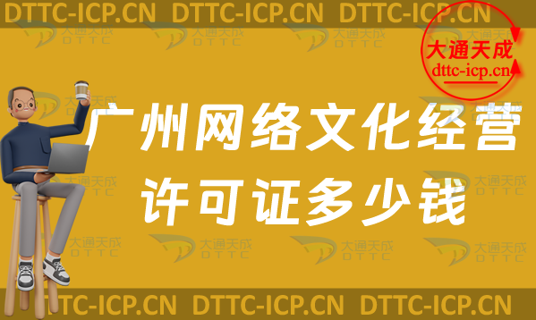 廣州網絡文化經營許可證多少錢(廣州文網文申請費用須知)