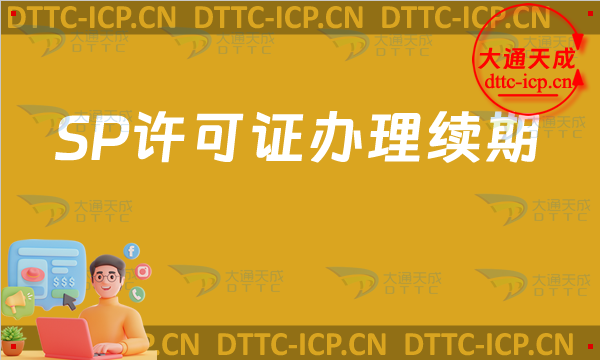SP許可證怎么辦理續期,SP證到期了怎么辦?