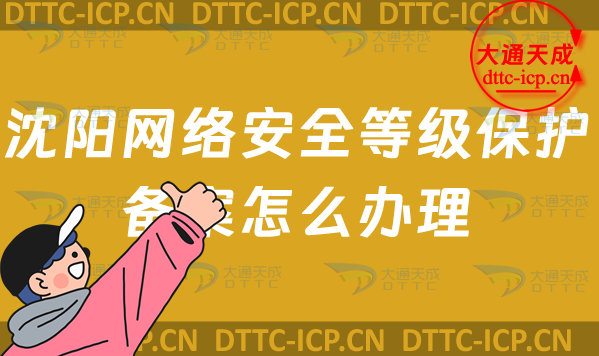 沈陽網絡安全等級保護備案怎么辦理(24年和平沈河區申請流程條件材料)