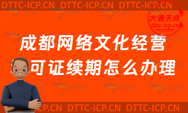 成都網絡文化經營許可證續期怎么辦理?青羊金牛區文網文到期后怎么辦? 成都網絡文化經營許可證續期怎么辦理?青羊金牛區文網文到期后怎么辦?