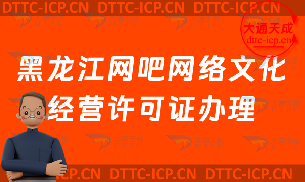 黑龍江網吧網絡文化經營許可證怎么辦理 黑龍江網吧網絡文化經營許可證怎么辦理
