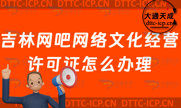 吉林網(wǎng)吧網(wǎng)絡(luò)文化經(jīng)營許可證怎么辦理(互聯(lián)網(wǎng)上網(wǎng)服務(wù)許可證網(wǎng)文證申請條件及流程明細(xì))