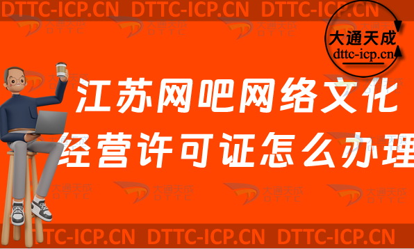 江蘇網(wǎng)吧網(wǎng)絡(luò)文化經(jīng)營(yíng)許可證怎么辦理(無錫南通常州市上網(wǎng)服務(wù)許可證網(wǎng)文申請(qǐng)條件指南)