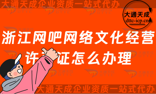 浙江網(wǎng)吧網(wǎng)絡(luò)文化經(jīng)營(yíng)許可證怎么辦理(互聯(lián)網(wǎng)上網(wǎng)服務(wù)許可網(wǎng)文證申請(qǐng)條件及流程)