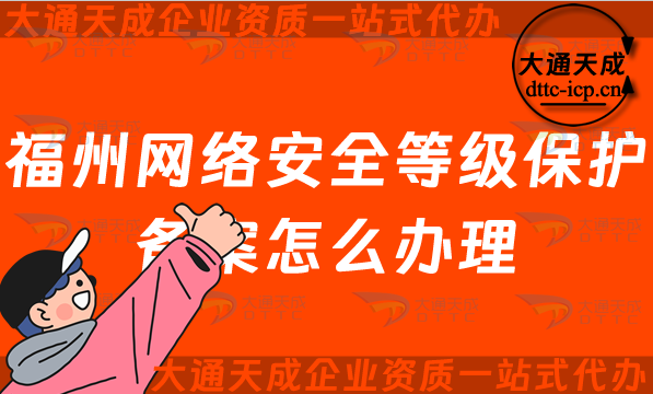 福州網絡安全等級保護備案怎么辦理,最新申請條件與流程指南
