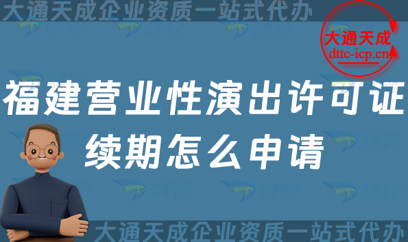 福建營業性演出許可證續期怎么申請
