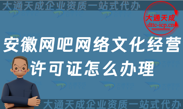 安徽網吧網絡文化經營許可證怎么辦理(互聯網上網服務許可網文證申請條件及流程須知)