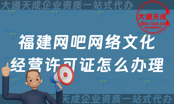 福建網吧網絡文化經營許可證怎么辦理(泉州三明互聯網上網服務許可證申請條件及材料)