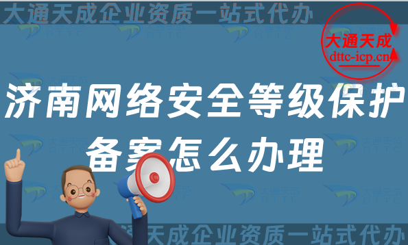 濟南網(wǎng)絡安全等級保護備案怎么辦理,24年申請條件與流程匯總